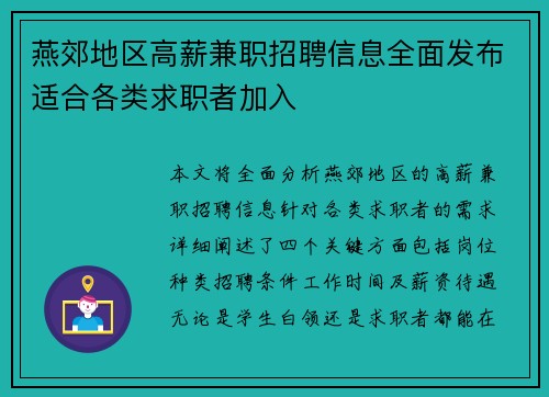 燕郊地区高薪兼职招聘信息全面发布适合各类求职者加入