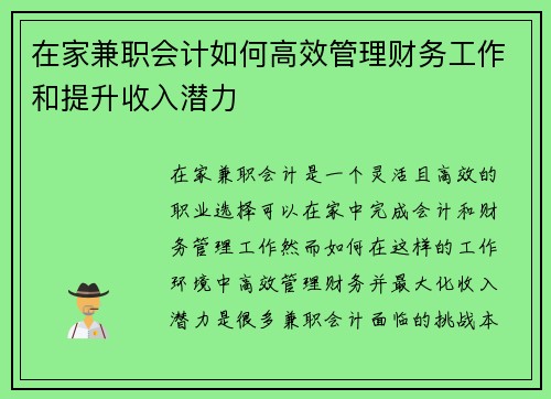 在家兼职会计如何高效管理财务工作和提升收入潜力