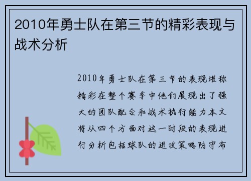 2010年勇士队在第三节的精彩表现与战术分析