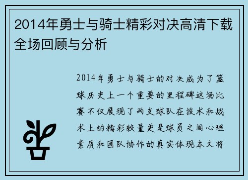 2014年勇士与骑士精彩对决高清下载全场回顾与分析