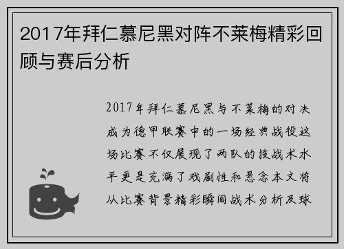 2017年拜仁慕尼黑对阵不莱梅精彩回顾与赛后分析