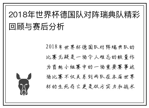 2018年世界杯德国队对阵瑞典队精彩回顾与赛后分析