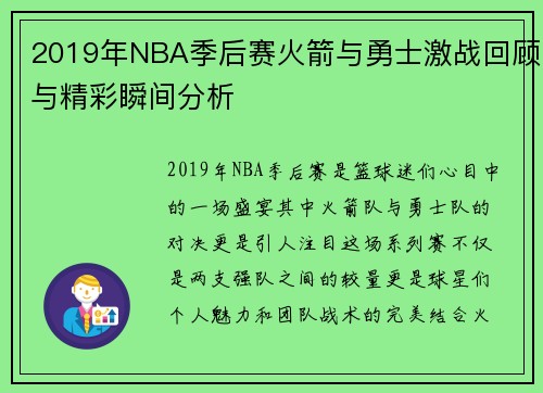 2019年NBA季后赛火箭与勇士激战回顾与精彩瞬间分析