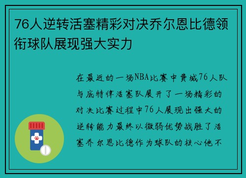 76人逆转活塞精彩对决乔尔恩比德领衔球队展现强大实力