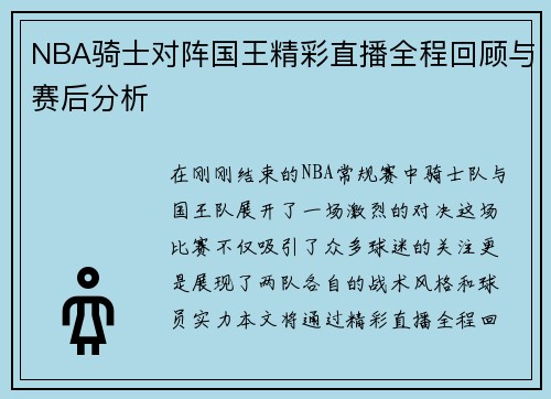 NBA骑士对阵国王精彩直播全程回顾与赛后分析