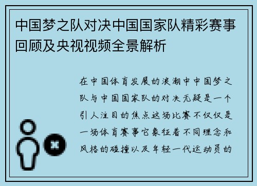 中国梦之队对决中国国家队精彩赛事回顾及央视视频全景解析