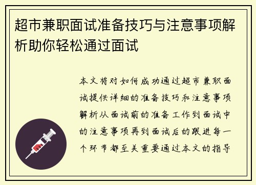 超市兼职面试准备技巧与注意事项解析助你轻松通过面试