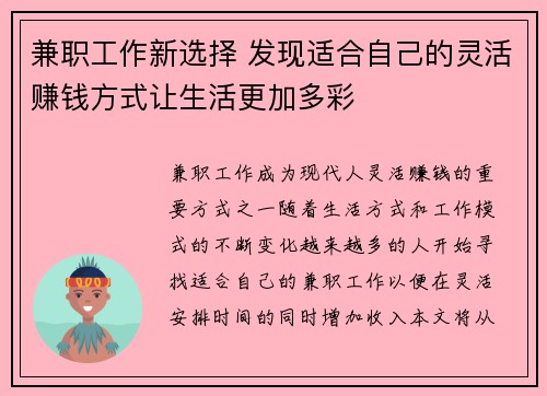 兼职工作新选择 发现适合自己的灵活赚钱方式让生活更加多彩