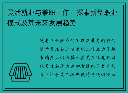 灵活就业与兼职工作：探索新型职业模式及其未来发展趋势