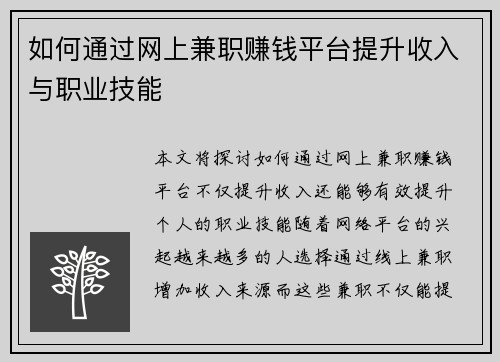 如何通过网上兼职赚钱平台提升收入与职业技能