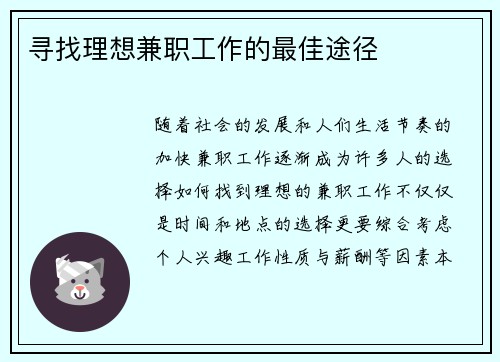 寻找理想兼职工作的最佳途径