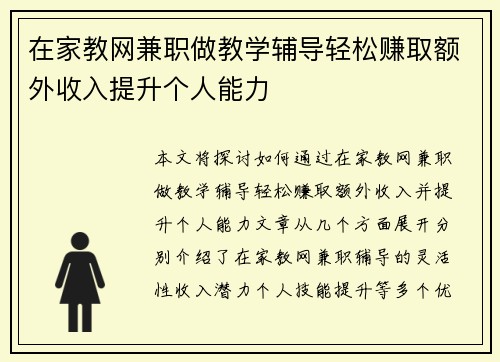 在家教网兼职做教学辅导轻松赚取额外收入提升个人能力