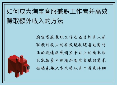 如何成为淘宝客服兼职工作者并高效赚取额外收入的方法