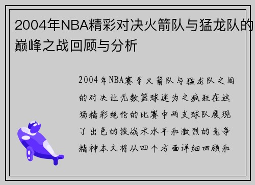 2004年NBA精彩对决火箭队与猛龙队的巅峰之战回顾与分析