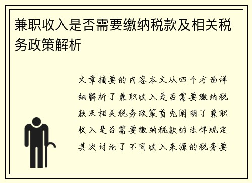 兼职收入是否需要缴纳税款及相关税务政策解析