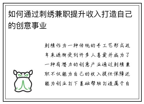 如何通过刺绣兼职提升收入打造自己的创意事业