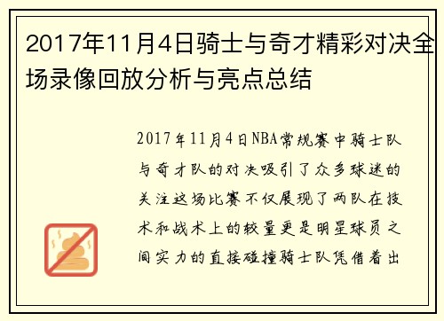 2017年11月4日骑士与奇才精彩对决全场录像回放分析与亮点总结