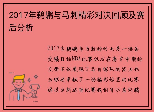 2017年鹈鹕与马刺精彩对决回顾及赛后分析