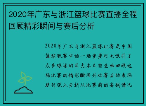 2020年广东与浙江篮球比赛直播全程回顾精彩瞬间与赛后分析