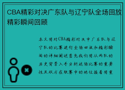 CBA精彩对决广东队与辽宁队全场回放精彩瞬间回顾