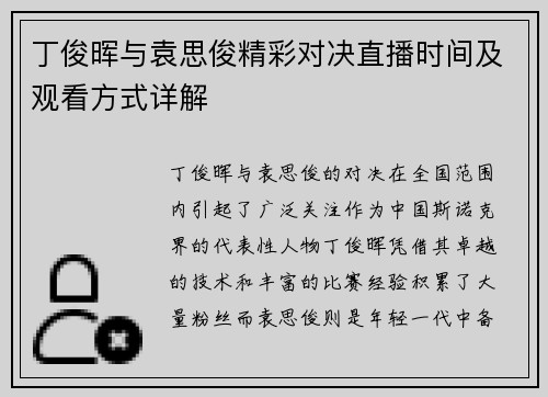 丁俊晖与袁思俊精彩对决直播时间及观看方式详解