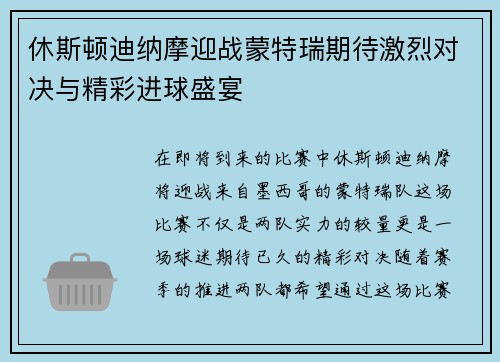 休斯顿迪纳摩迎战蒙特瑞期待激烈对决与精彩进球盛宴