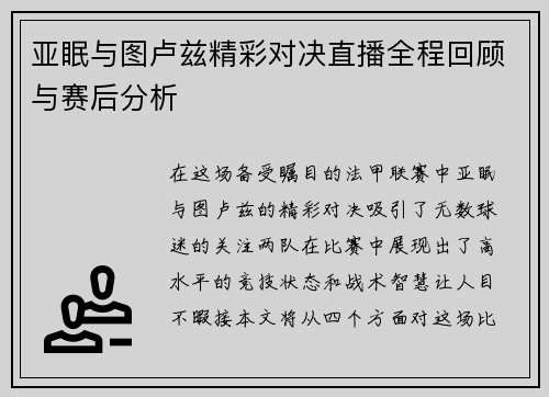 亚眠与图卢兹精彩对决直播全程回顾与赛后分析