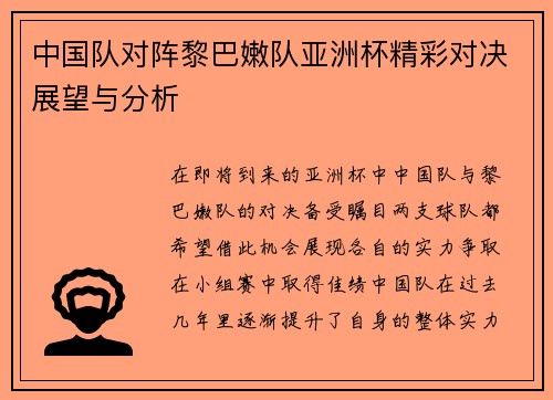 中国队对阵黎巴嫩队亚洲杯精彩对决展望与分析