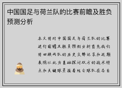 中国国足与荷兰队的比赛前瞻及胜负预测分析