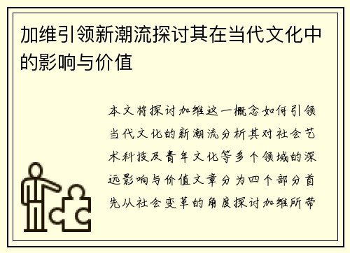 加维引领新潮流探讨其在当代文化中的影响与价值