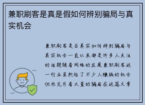 兼职刷客是真是假如何辨别骗局与真实机会