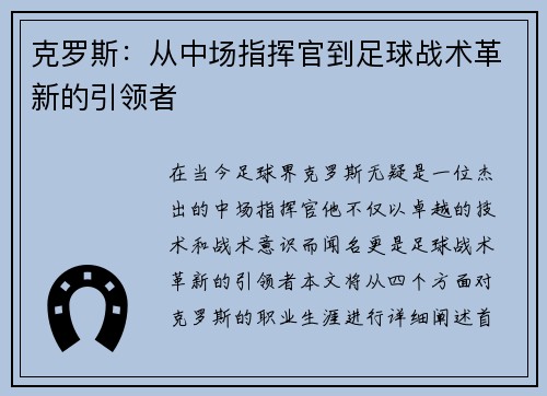 克罗斯：从中场指挥官到足球战术革新的引领者