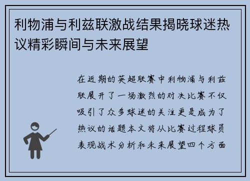 利物浦与利兹联激战结果揭晓球迷热议精彩瞬间与未来展望