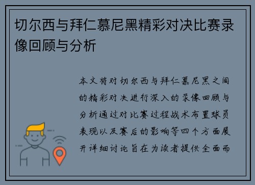 切尔西与拜仁慕尼黑精彩对决比赛录像回顾与分析