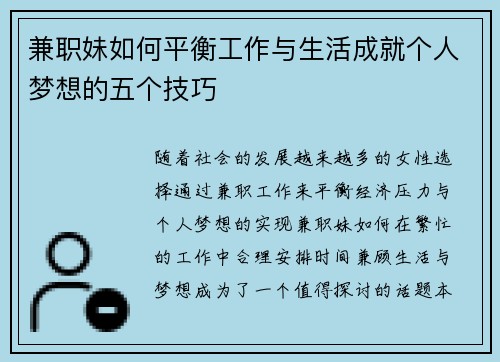 兼职妹如何平衡工作与生活成就个人梦想的五个技巧