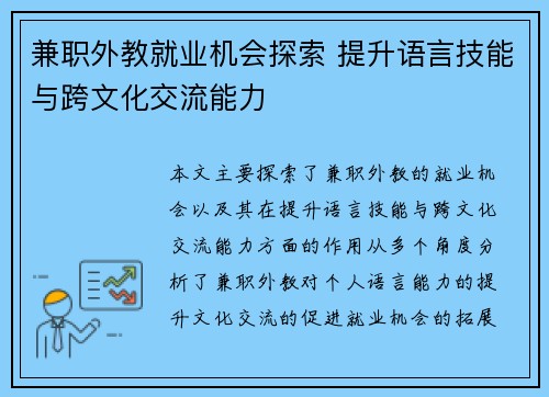兼职外教就业机会探索 提升语言技能与跨文化交流能力