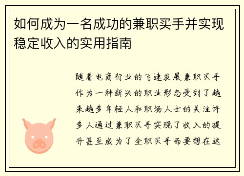 如何成为一名成功的兼职买手并实现稳定收入的实用指南