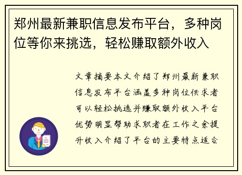 郑州最新兼职信息发布平台，多种岗位等你来挑选，轻松赚取额外收入
