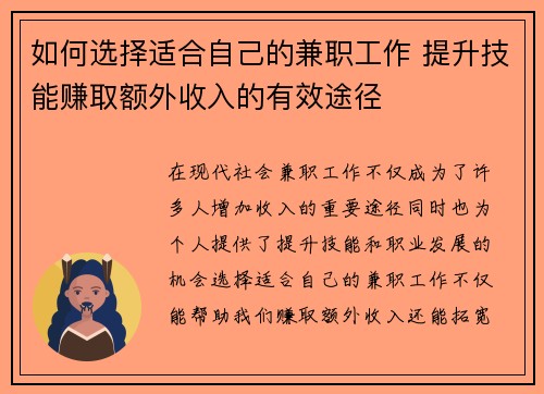 如何选择适合自己的兼职工作 提升技能赚取额外收入的有效途径