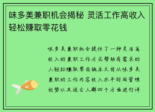 味多美兼职机会揭秘 灵活工作高收入轻松赚取零花钱