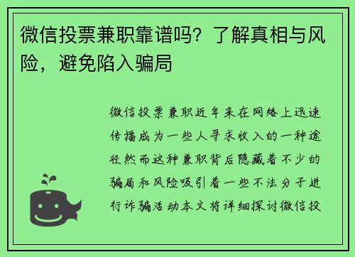 微信投票兼职靠谱吗？了解真相与风险，避免陷入骗局