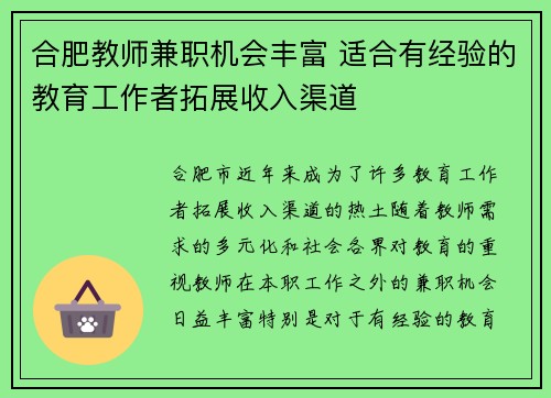合肥教师兼职机会丰富 适合有经验的教育工作者拓展收入渠道