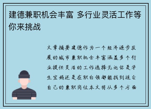 建德兼职机会丰富 多行业灵活工作等你来挑战