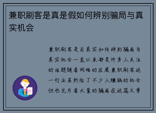 兼职刷客是真是假如何辨别骗局与真实机会