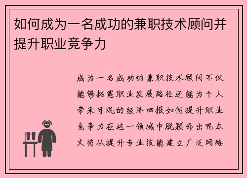 如何成为一名成功的兼职技术顾问并提升职业竞争力