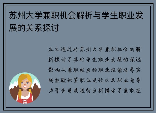 苏州大学兼职机会解析与学生职业发展的关系探讨