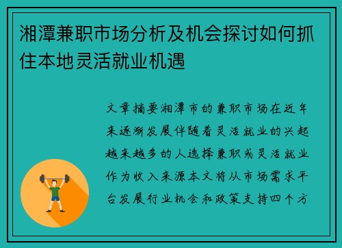 湘潭兼职市场分析及机会探讨如何抓住本地灵活就业机遇