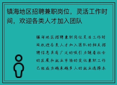 镇海地区招聘兼职岗位，灵活工作时间，欢迎各类人才加入团队