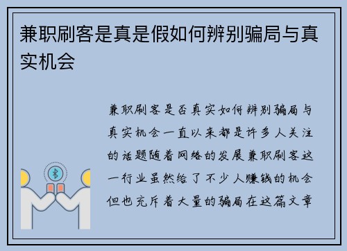 兼职刷客是真是假如何辨别骗局与真实机会