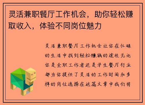 灵活兼职餐厅工作机会，助你轻松赚取收入，体验不同岗位魅力